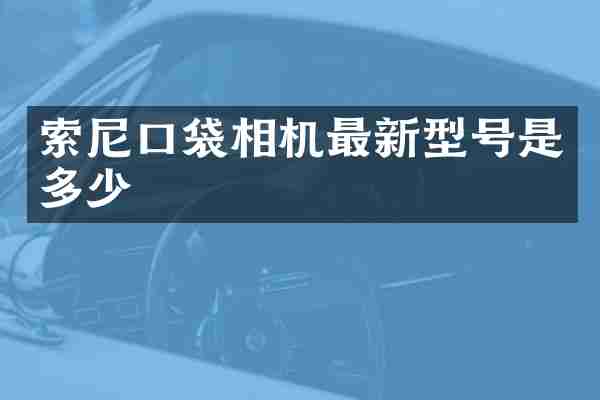 口袋相机最新型号是多少