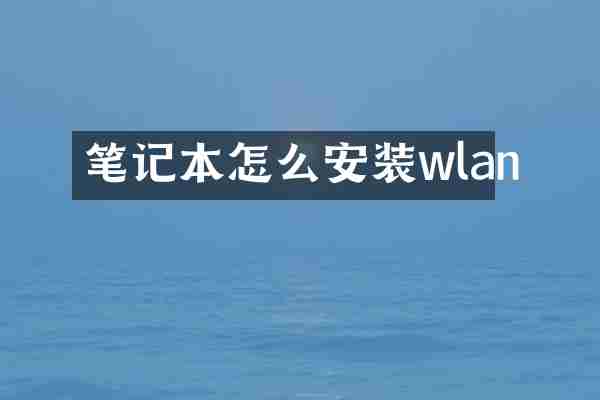 笔记本怎么安装wlan