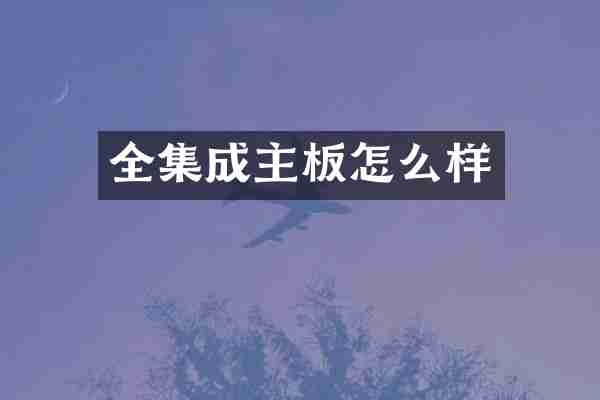 全集成主板怎么样