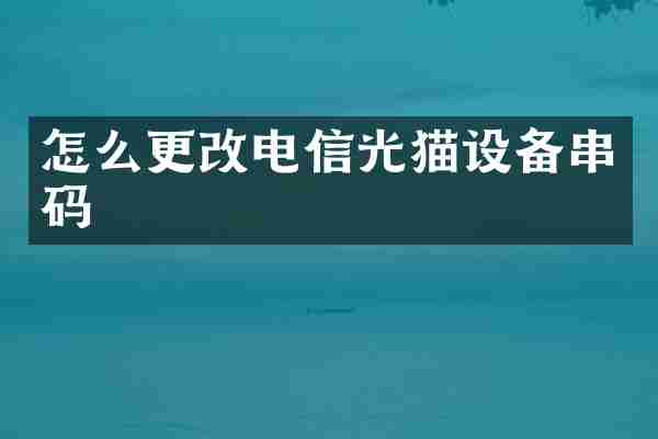 怎么更改电信光猫设备串码