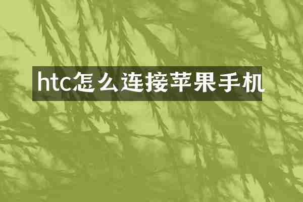 htc怎么连接苹果手机