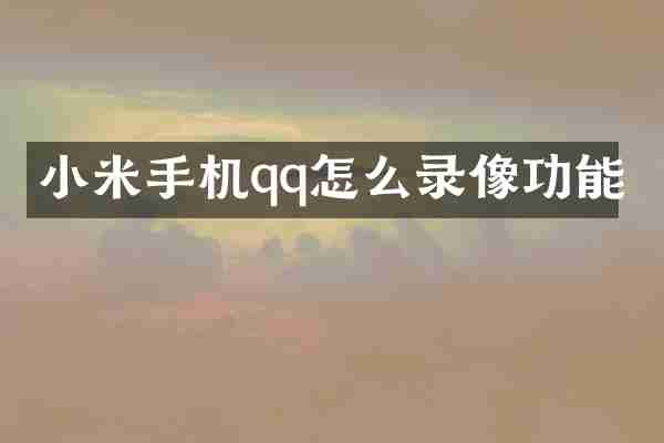 小米手机qq怎么录像功能