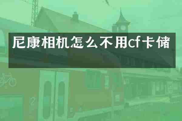 尼康相机怎么不用cf卡储存