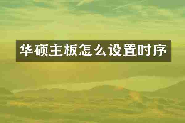 华硕主板怎么设置时序