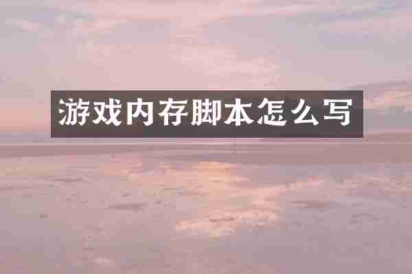游戏内存脚本怎么写