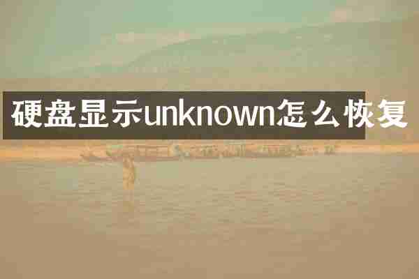 硬盘显示unknown怎么恢复