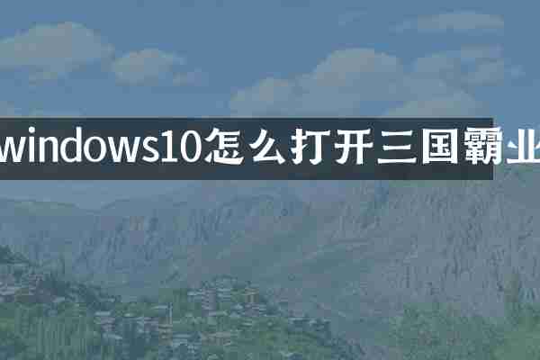 windows10怎么打开三国霸业