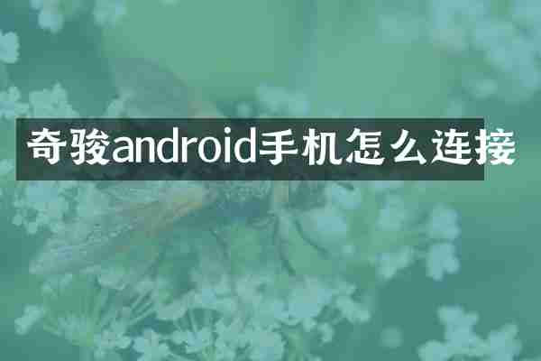 奇骏android手机怎么连接