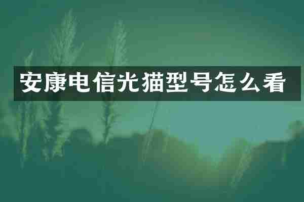 安康电信光猫型号怎么看