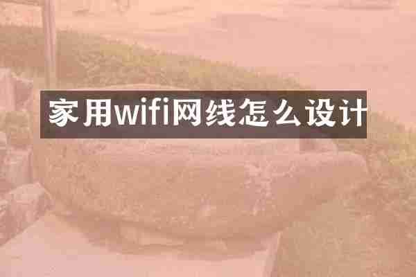 家用wifi网线怎么设计