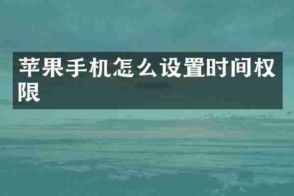 苹果手机怎么设置时间权限