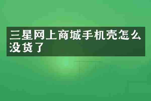 三星网上商城手机壳怎么没货了