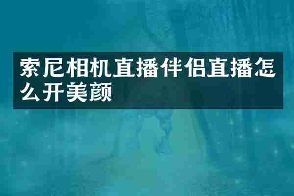 相机直播伴侣直播怎么开美颜