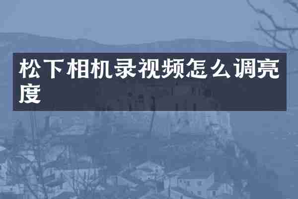 相机录视频怎么调亮度