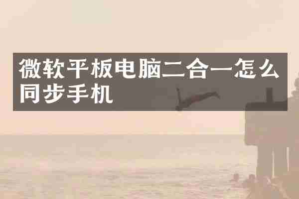 微软平板电脑二合一怎么同步手机