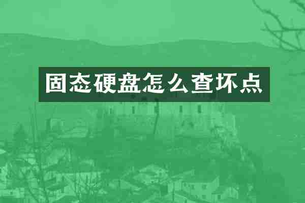 固态硬盘怎么查坏点