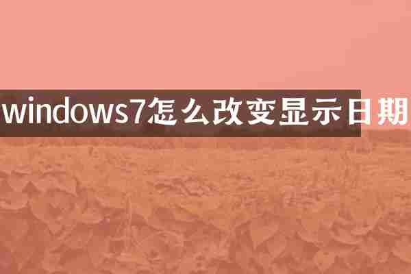 windows7怎么改变显示日期
