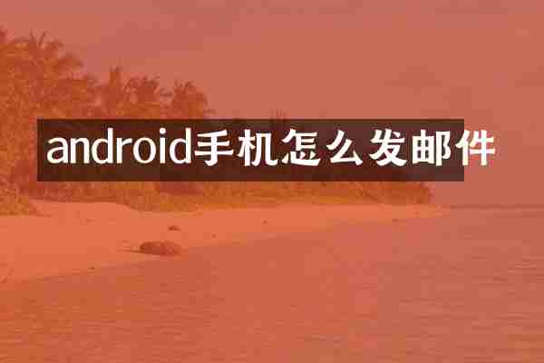 android手机怎么发邮件