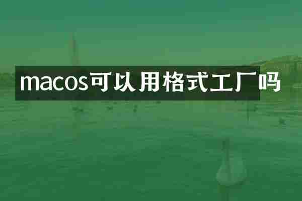 macos可以用格式工厂吗