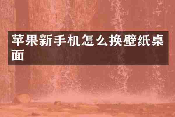 苹果新手机怎么换壁纸桌面