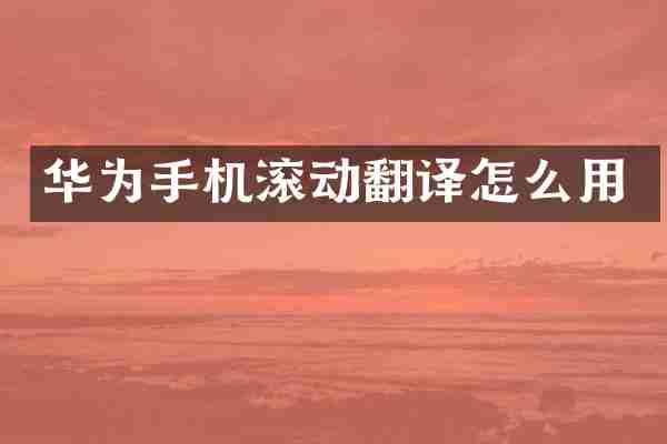 华为手机滚动翻译怎么用
