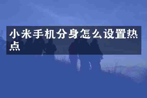 小米手机分身怎么设置热点