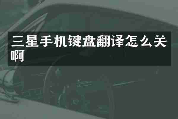 三星手机键盘翻译怎么关啊