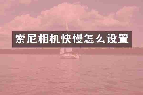 索尼相机快慢怎么设置