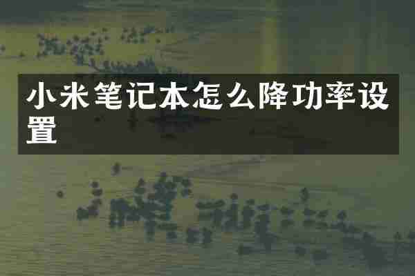 小米笔记本怎么降功率设置