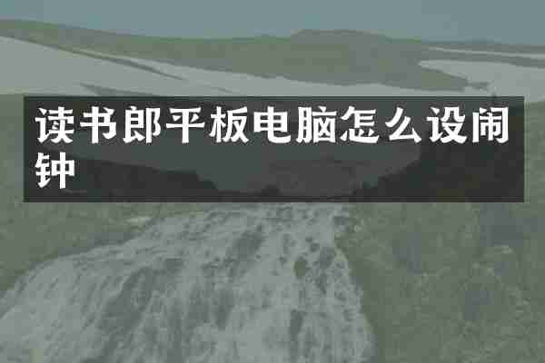 读书郎平板电脑怎么设闹钟