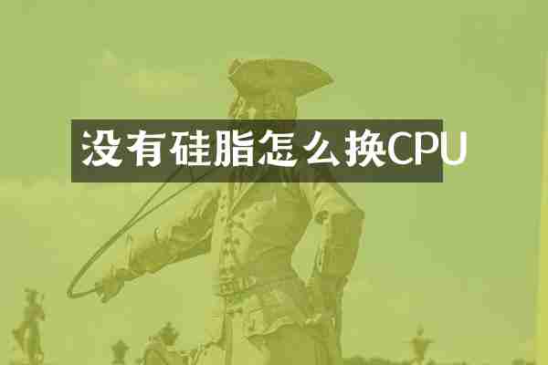 没有硅脂怎么换CPU