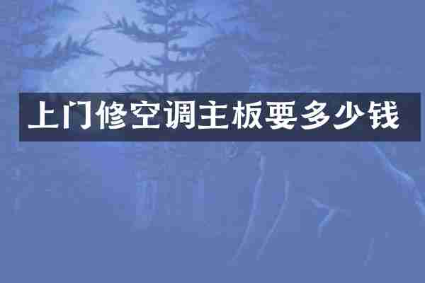 上门修空调主板要多少钱