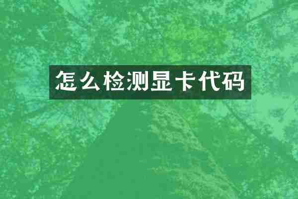怎么检测显卡代码
