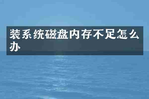 装系统磁盘内存不足怎么办