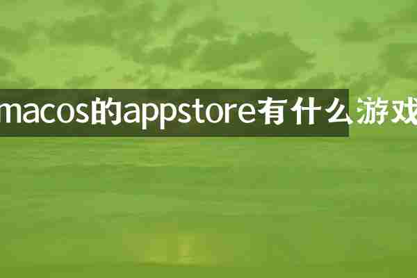 macos的appstore有什么游戏