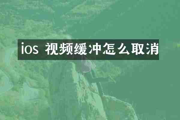 ios 视频缓冲怎么取消