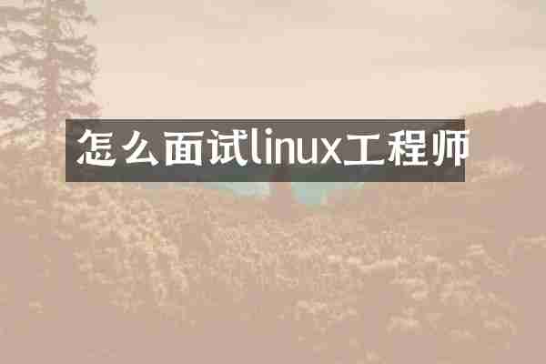 怎么面试linux工程师