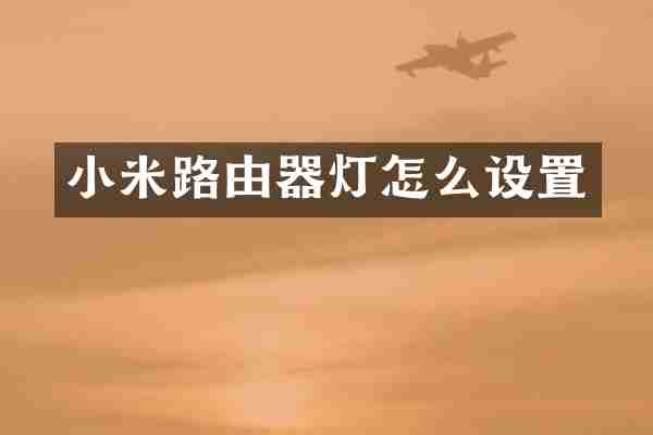 小米路由器灯怎么设置