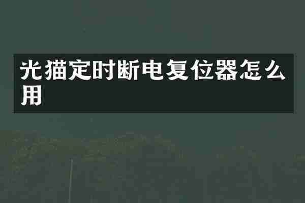 光猫定时断电复位器怎么用