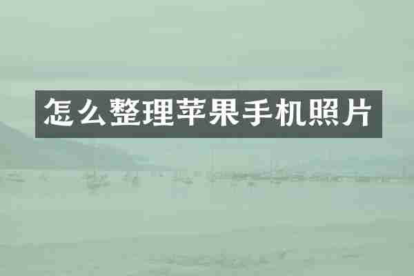 怎么整理苹果手机照片