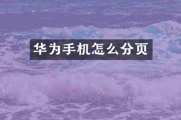 华为手机怎么分页
