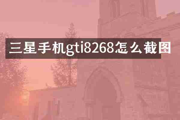 三星手机gti8268怎么截图