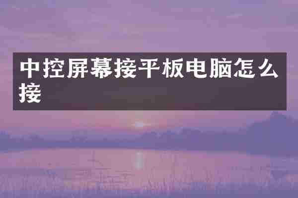 中控屏幕接平板电脑怎么接