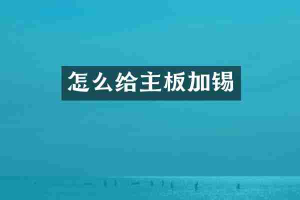 怎么给主板加锡