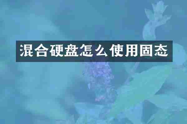 混合硬盘怎么使用固态
