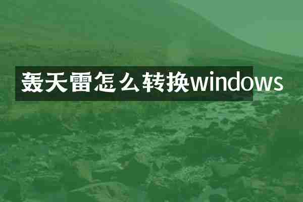 轰天雷怎么转换windows
