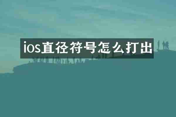 ios直径符号怎么打出