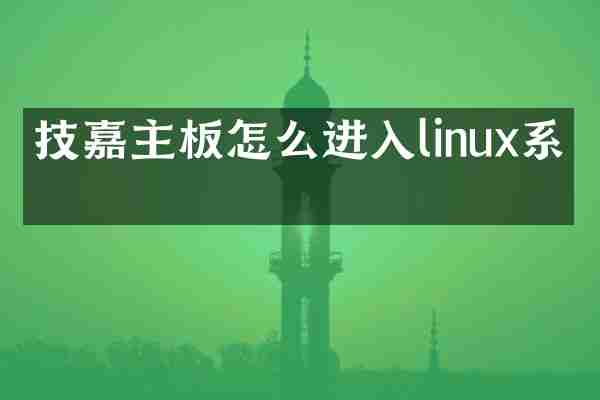 技嘉主板怎么进入linux系统
