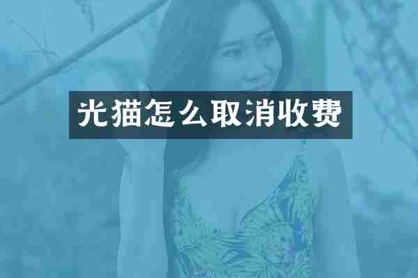 光猫怎么取消收费