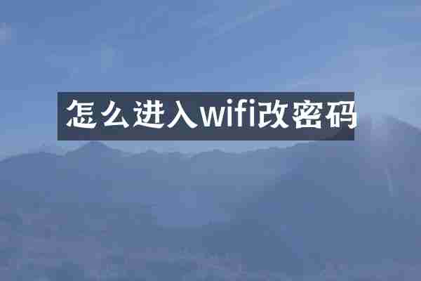 怎么进入wifi改密码